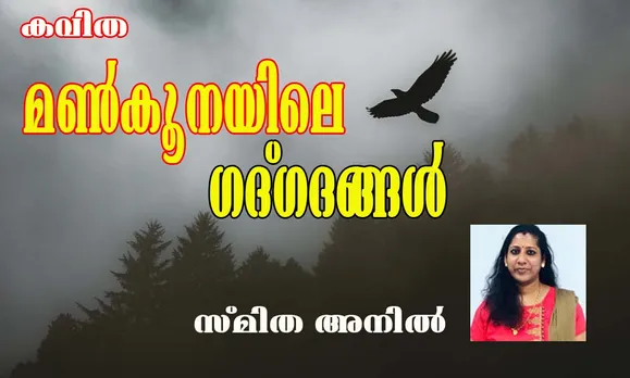 കവിത "മൺകൂനയിലെ ഗദ്ഗദങ്ങൾ" സ്മിത അനില്‍