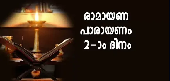 രാമായണം രണ്ടാം ദിവസം പാരായണം ചെയ്യേണ്ട ഭാഗം