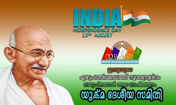 ഇന്ത്യയുടെ എഴുപത്തിയഞ്ചാമത് സ്വാതന്ത്ര്യദിനം സമുചിതമായി ആഘോഷിക്കണം - യുക്മ ദേശീയ സമിതി
