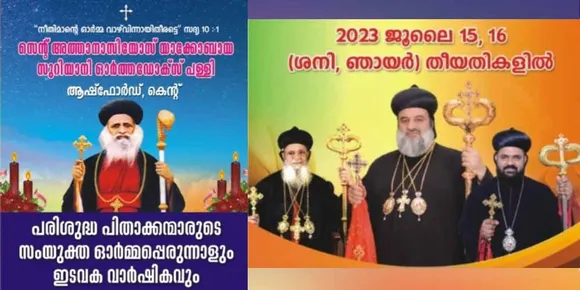 ആഷ്ഫോർഡ് സെന്‍റ് അത്തനാസിയോസ് യാക്കോബായ സുറിയാനി പള്ളിയിൽ പരിശുദ്ധന്മാരുടെ സംയുക്ത ഓർമ്മ പെരുന്നാളും ഇടവക വാർഷികവും ജൂലൈ 16, 16 തീയതികളില്‍ 