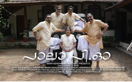 പാലയുടെ കഥ പറയുന്ന പാലക്കാരുടെ ടെലിഫിലിം... മരിയ സദനം ക്രിയേഷൻസ് നിർമ്മിക്കുന്ന ഹൃസ്വചിത്രം പാലാ പി.ഒ. ഉടന്‍ പുറത്തിറങ്ങും