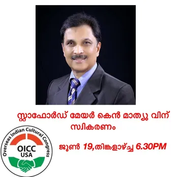 സ്റ്റാഫോർഡ് സിറ്റി മേയർ കെൻ മാത്യുവിന് ഒഐസിസിയുഎസ്എയുടെ സ്വീകരണം - തിങ്കളാഴ്ച