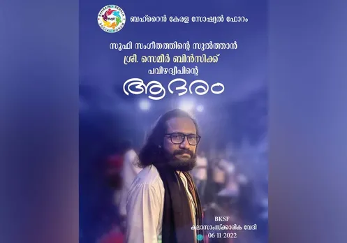 ബഹ്റൈൻ കേരള സോഷ്യൽ ഫോറത്തിന്റെ കീഴിലുള്ള ബികെഎസ്എഫ് കലാസംസ്കാരിക വേദി സൂഫി സംഗീത രാവ് സംഘടിപ്പിച്ചു