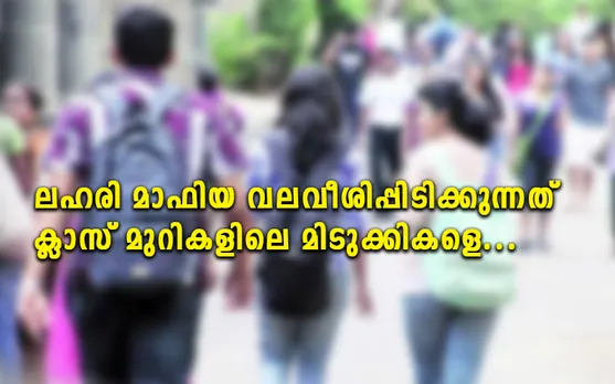 ലഹരി മാഫിയ വലവീശിപ്പിടിക്കുന്നത് ക്ലാസ് മുറികളിലെ മിടുക്കികളെ... നമ്പർ വൺ വീമ്പുപറയുന്ന കേരളത്തിന്റെ ദയനീയ മുഖം ഇതാണ് (ലേഖനം)