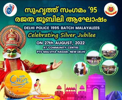 ഡൽഹി പോലീസ് മലയാളികളുടെ 95 -ബാച്ചിന്‍റെ രജത ജൂബിലിയും ഒന്നാഘോഷവും നാളെ പിടിഎസ് മാളവിയാ നഗറിൽ