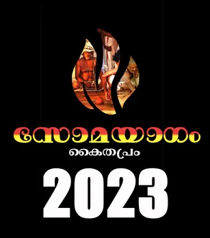 കൈതപ്രം ഗ്രാമം ഇനി ദേവഭൂമി; അടുത്ത വർഷം മഹാസോമയാഗം. യാഗത്തിനായുള്ള മുന്നൊരുക്കങ്ങൾ തുടങ്ങി