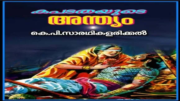 കപടതയുടെ അന്ത്യം