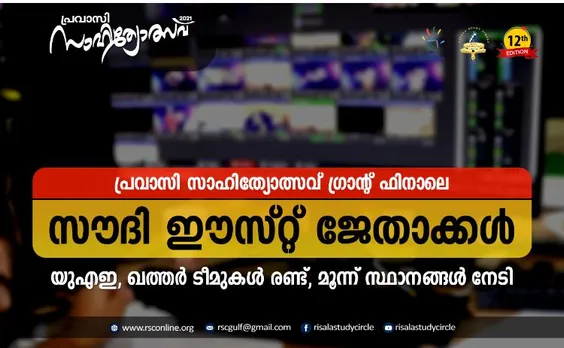പ്രവാസി സാഹിത്യോത്സവ്; സൗദി ഈസ്റ്റ് ജേതാക്കള്‍
