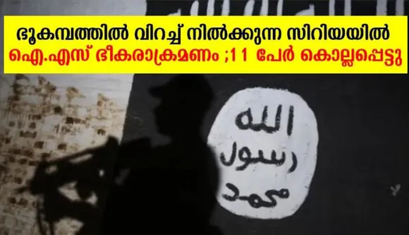 ഭൂകമ്പത്തില്‍ വിറച്ച് നില്‍ക്കുന്ന സിറിയയില്‍ ഐ.എസ് ഭീകരാക്രമണം ; 11 പേര്‍ കൊല്ലപ്പെട്ടു