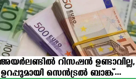 അയര്‍ലണ്ടില്‍ റിസഷന്‍ ഉണ്ടാവില്ല,ഉറപ്പുമായി സെന്‍ട്രല്‍ ബാങ്ക്