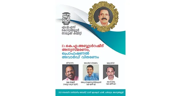 എഞ്ചിനീയർ കെ.എ.അബ്ദുൾറഷീദ് അനുസ്മരണവും പ്രൊഫഷണൽ അവാർഡ് വിതരണവും നവംബര്‍ 6 ന് 