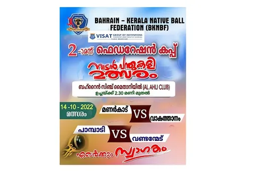 ബഹ്‌റൈൻ - കേരള നേറ്റീവ് ബോൾ ഫെഡറേഷന്‍ നടത്തുന്ന രണ്ടാമത് ഫെഡറേഷൻ കപ്പ് നാടൻ പന്ത് കളി മത്സരം നാളെ