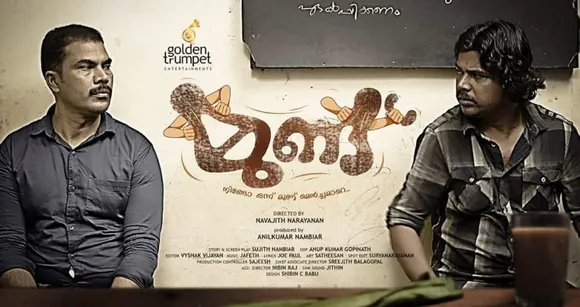 'മുണ്ട് മിണ്ടി തുടങ്ങിയത് പരസ്പരം മിണ്ടാൻ പറഞ്ഞ്.." - 'മുണ്ട്' ഹ്രസ്വചിത്രം ശ്രദ്ധേയമാകുന്നു
