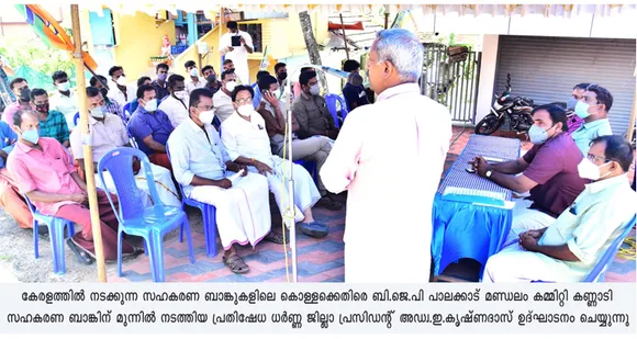 സിപിഎം നേതൃത്വത്തിൽ നടത്തുന്ന സഹകരണ ബാങ്ക് അഴിമതിക്കെതിരെ കണ്ണാടി സർവീസ് സഹകരണ ബാങ്കിന് മുന്നിൽ ബിജെപി പാലക്കാട് മണ്ഡലം കമ്മിറ്റി ധർണ്ണ നടത്തി