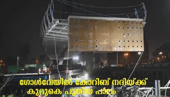 ഗോള്‍വേയില്‍ കോറിബ് നദിയ്ക്ക് കുറുകെ പുതിയ പാലം