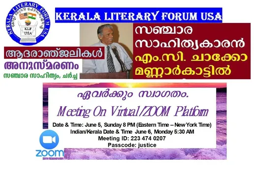 മൺമറഞ്ഞ വിഖ്യാത സഞ്ചാരസാഹിത്യകാരൻ എം.സി.ചാക്കോ മണ്ണാർക്കാട്ടിൽ അനുസ്മരണവും സഞ്ചാര സാഹിത്യ ചർച്ചയും വെർച്ച്വൽ സും, പ്ലാറ്റ്ഫോമിൽ ജൂൺ 5, ഞായർ വൈകുന്നേരം 8 ന് (ഈസ്റ്റേൺ സ്റ്റാൻഡേർഡ് ടൈം)
