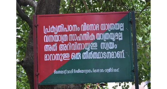 സൈലൻ്റ് വാലി: മലയോര മേഖലയിലുള്ളവർ ആശങ്കപ്പെടേണ്ടതില്ലെന്ന് വൈൽഡ് ലൈഫ് വാർഡൻ