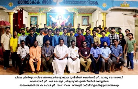 'സാന്ത്വനം' ജീവകാരുണ്യ പ്രവര്‍ത്തനങ്ങളുമായി വിശ്വജ്യോതി എഞ്ചിനീയറിംഗ്‌ കോളേജ്‌ വിദ്യാര്‍ത്ഥികള്‍
