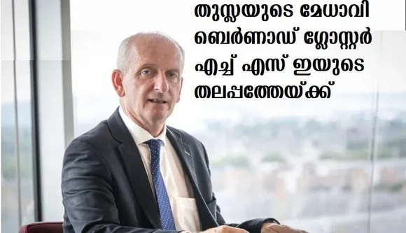 തുസ്ലയുടെ മേധാവി ബെര്‍ണാഡ് ഗ്ലോസ്റ്റര്‍ എച്ച് എസ് ഇയുടെ തലപ്പത്തേയ്ക്ക്
