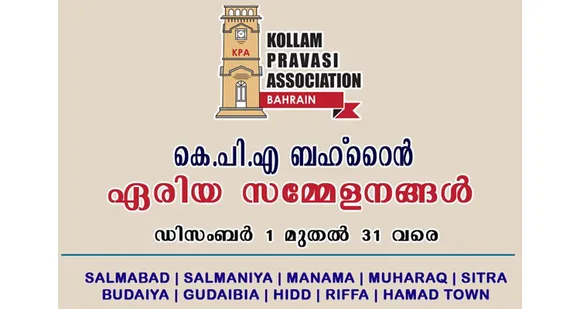കൊല്ലം പ്രവാസി അസ്സോസിയേഷന്‍ - ഏരിയാ സമ്മേളനങ്ങള്‍ തുടങ്ങി