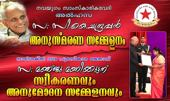 നവയുഗം സി.കെ ചന്ദ്രപ്പൻ അനുസ്മരണയോഗങ്ങളും, മഞ്ജു മണിക്കുട്ടന് അനുമോദനചടങ്ങും സംഘടിപ്പിയ്ക്കുന്നു.