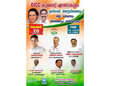 ഒഐസിസി കുവൈറ്റ് എറണാകുളം ജില്ലാ കമ്മറ്റിയുടെ ഇന്ദിരാജി അനുസ്മരണവും  ജില്ലാ കൺവെൻഷനും തിരഞ്ഞെടുപ്പ് കൺവെൻഷനും നാളെ