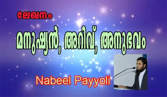 മനുഷ്യൻ, അറിവ് അനുഭവം ലേഖനം -നബീല്‍ പയ്യോളി