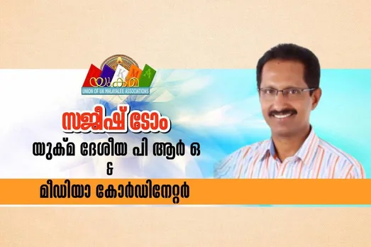യുക്മ നാഷണൽ പബ്ലിക് റിലേഷൻസ് ഓഫീസറും മീഡിയ കോർഡിനേറ്ററുമായി സജീഷ് ടോം നിയമിതനായി