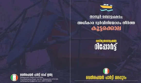 താനൂർ ബോട്ടപകടം: വെൽഫെയർ പാർട്ടി വസ്തുതാന്വേഷണ റിപ്പോർട്ട് പുറത്തിറക്കി