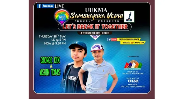 നോട്ടിംഗ്ഹാമിൽ നിന്നുള്ള ജോർജ്ജ് ഡിക്സും ആഷിൻടോംസും..... ആരോഗ്യ പ്രവർത്തകർക്ക് ആദരവുമായി യുക്മാ സാംസ്കാരിക വേദി നേതൃത്വം നൽകുന്ന വിദ്യാർത്ഥികളുടെ ലൈവ് ടാലന്റ് ഷോ "LET'S BREAK IT TOGETHER" ആരംഭിക്കുന്നു..............