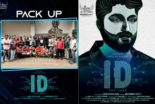 ധ്യാൻ ശ്രീനിവാസൻ്റെ ത്രില്ലർ ചിത്രം "ഐഡി"; ചിത്രീകരണം പൂർത്തിയായി
