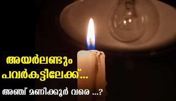 അയര്‍ലണ്ടും പവര്‍കട്ടിലേക്ക് ,അഞ്ച് മണിക്കൂര്‍ വരെ …!