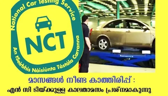 മാസങ്ങള്‍ നീണ്ട കാത്തിരിപ്പ് :അയര്‍ലണ്ടില്‍ എന്‍ സി ടിയ്ക്കുള്ള കാലതാമസം പ്രശ്നമാകുന്നു