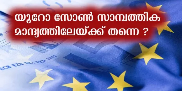 നാണയപ്പെരുപ്പം യൂറോ സോണിന്റെ സാമ്പത്തിക വളര്‍ച്ചയെ മന്ദഗതിയിലാക്കിയെന്ന് യൂറോസ്റ്റാറ്റ്