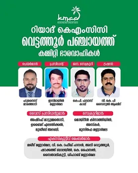 പ്രവാസി പ്രശ്നങ്ങളിൽ നിന്നും സർക്കാർ ഒളിച്ചോടുന്നു : റിയാദ്‌ വെട്ടത്തൂർ പഞ്ചായത്ത് കെ എം സി സി