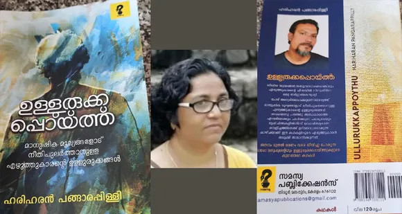 ഹരിഹരൻ പങ്ങാരപ്പിളളിയുടെ 'ഉളളുരുക്കപ്പൊയ്ത്ത്' (ആസ്വാദനക്കുറിപ്പ്)