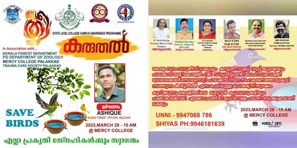 കാട്ടുതീ പ്രതിരോധ വാട്ട്സാപ്പ് കൂട്ടായ്മയുടെ ആഭിമുഖ്യത്തില്‍ 'കരുതല്‍' എന്ന പേരില്‍ പക്ഷികള്‍ക്ക് കുടിവെള്ളമൊരുക്കുന്ന പദ്ധതിയുടെ സംസ്ഥാനതല ഉദ്ഘാടനം പാലക്കാട് മേഴ്സി കോളജില്‍ മാര്‍ച്ച് 28 ന്