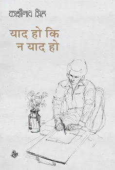 Yaad Ho Ki Na Yaad Ho : Kashinath Singh: Amazon.in: किताबें