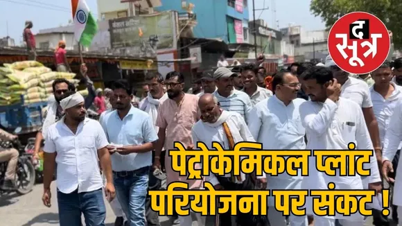 पेट्रोकेमिकल प्लांट परियोजना पर संकट !