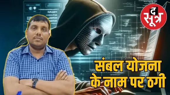 संबल योजना के नाम पर ठगी