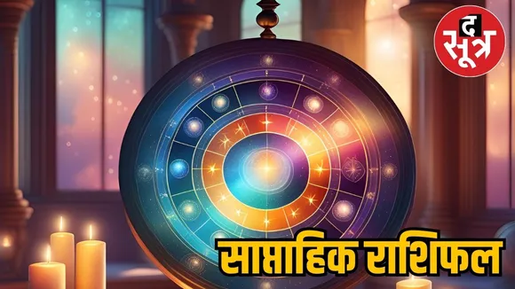 साप्ताहिक राशिफल 