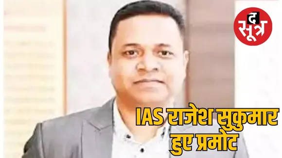 IAS राजेश सुकुमार हुए प्रमोट 