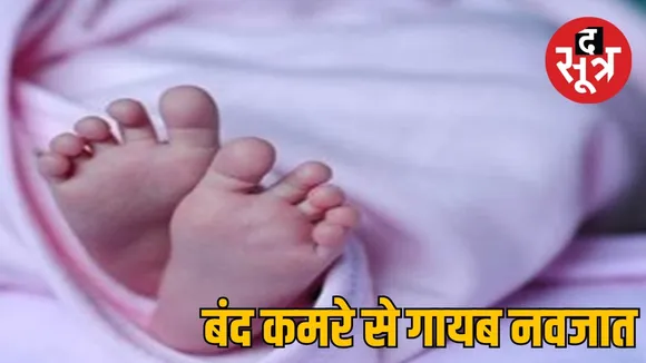 बिलासपुर में 24 दिन की नवजात गायब 