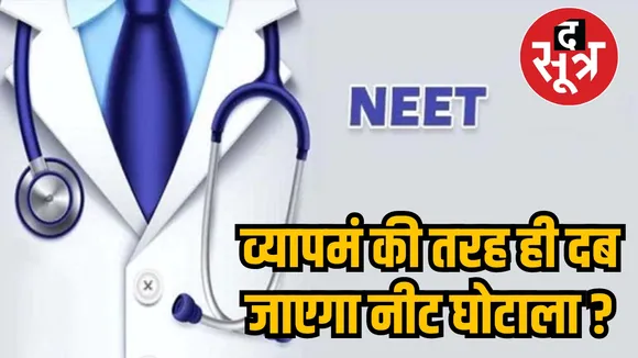 neet scam 