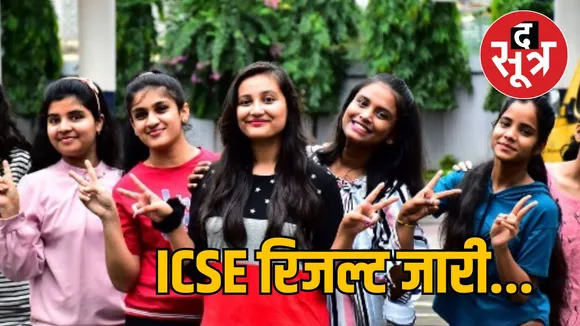 ICSE RESULT