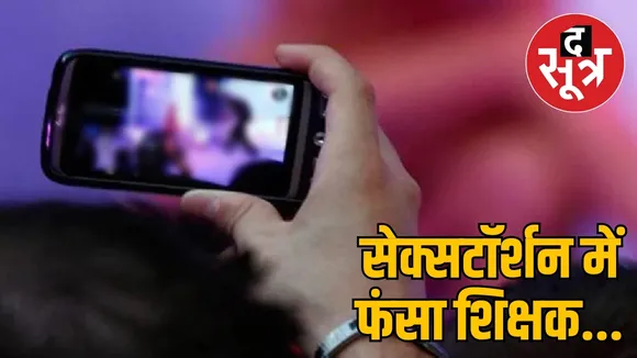 गुना सेक्सटॉर्शन मामला