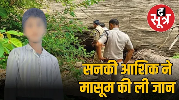 सनकी आशिक ने मासूम की ली जान