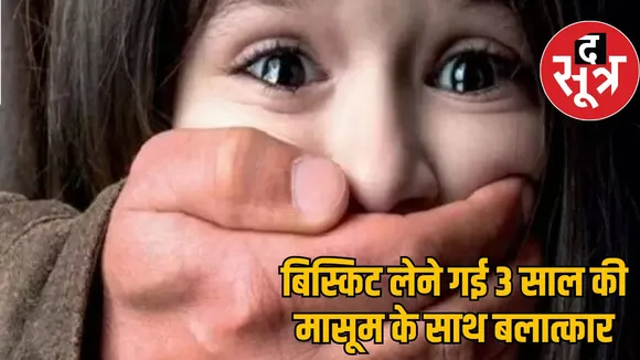 3 year old innocent girl raped in chhattisgarh bilaspur