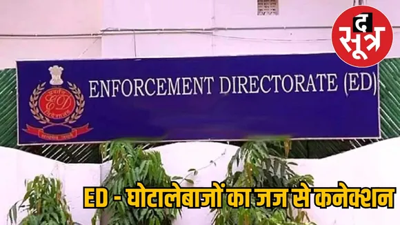 ED - Former IAS Anil Tuteja got bail because of contact with judge