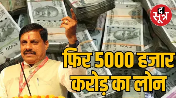 MOHAN YADAV GOVERNMENT TAKE LOAN